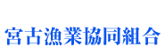 宮古漁業協同組合