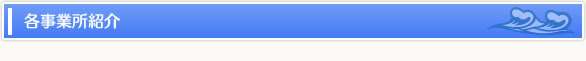各事業所紹介