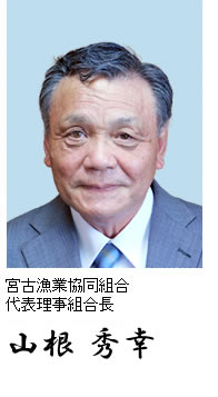 宮古漁業協同組合 代表理事組合長 大井 誠治