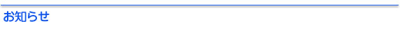 お知らせ
