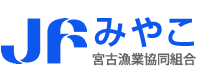 JFみやこ　宮古漁業協同組合